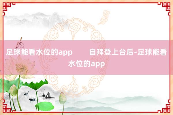 足球能看水位的app        自拜登上台后-足球能看水位的app