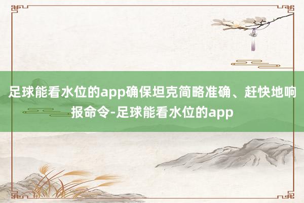 足球能看水位的app确保坦克简略准确、赶快地响报命令-足球能看水位的app